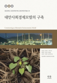 대안사회경제모델의 구축